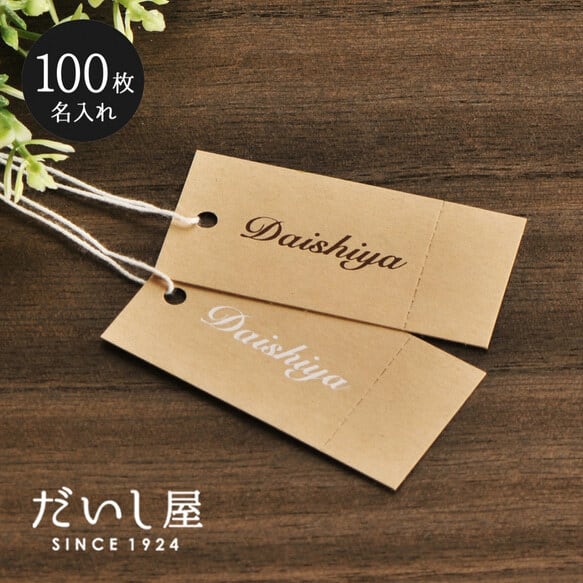 【名入れ箔押し】 オリジナル値札タグ ミシン目入り 下げ札 クラフト紙 100枚 60×30mm ST08