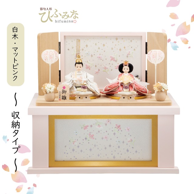 №26S-05　 桃山 刺繍　二人飾り　 桜色塗＋タモ　 雪輪に小花　 収納飾りセット