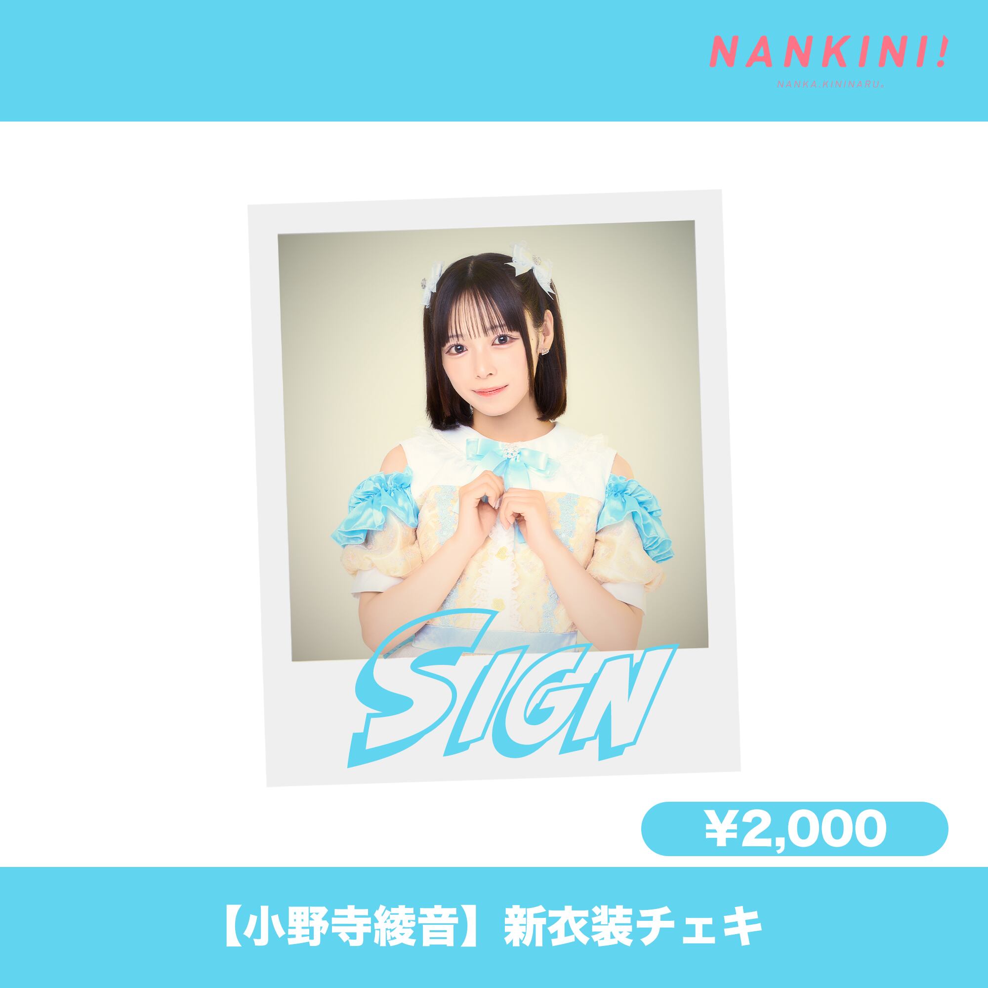 BUBKA 直筆サイン チェキ 小野寺綾音(なんキニ！) BUBKA 直筆サイン入りチェキ