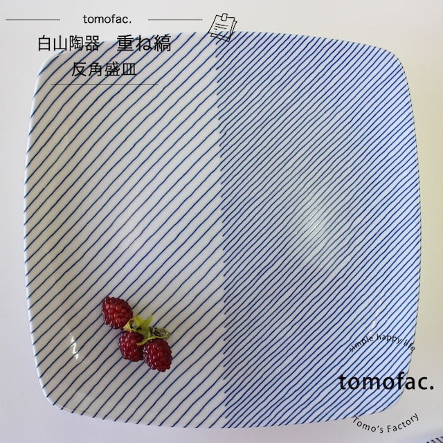 【波佐見焼】【白山陶器】 【tomofac】【重ね縞】【反角盛皿】