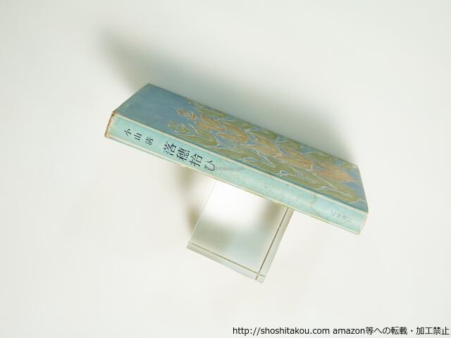 落穂拾ひ 初版 / 小山清 [39104][良好] | 書肆田高