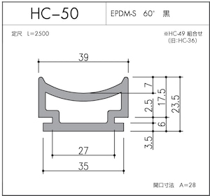 HC-50（EPDM-S 60° 黒）L=2500㎜  10本セット ※送料無料