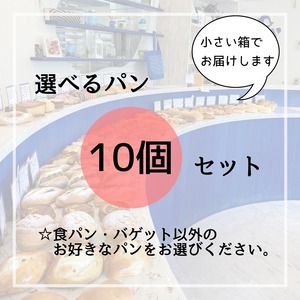 ▶選べるパン【10個】セット◀