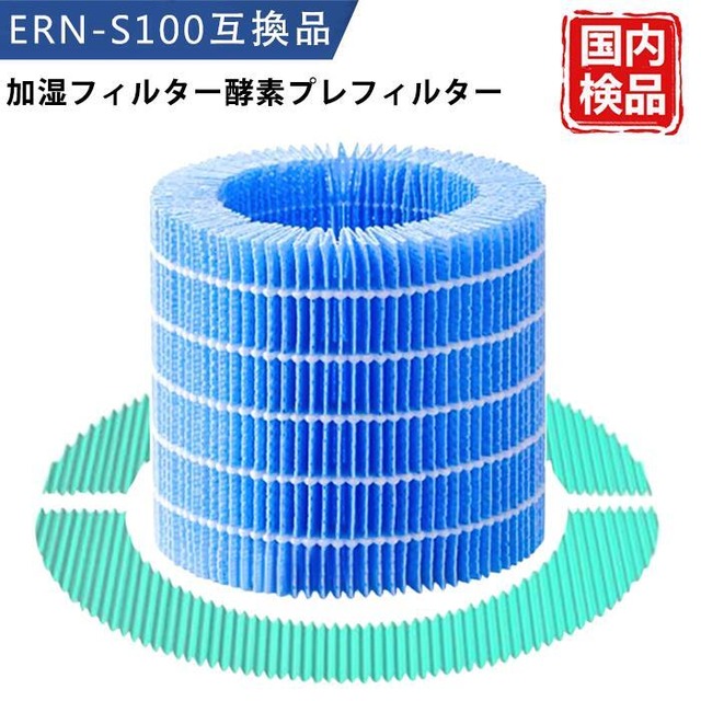 ERN-S100 互換 rain 交換フィルターセット ERN-1100SD 加湿器 空気清浄機 気化式 レイン ERN-1100UA ERN-1000UA ERN-1000SD 加湿フィルター 酵素フィルター 1セット入り