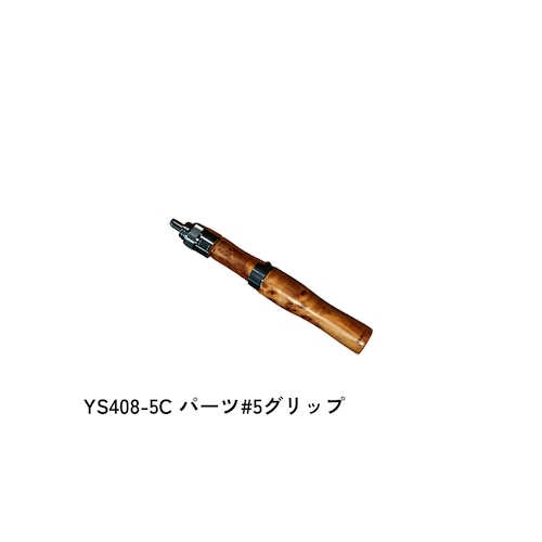 YS408-5C パーツ#5グリップ