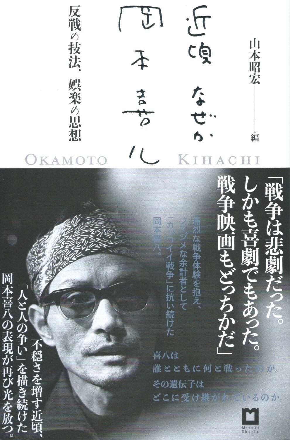 近頃なぜか岡本喜八