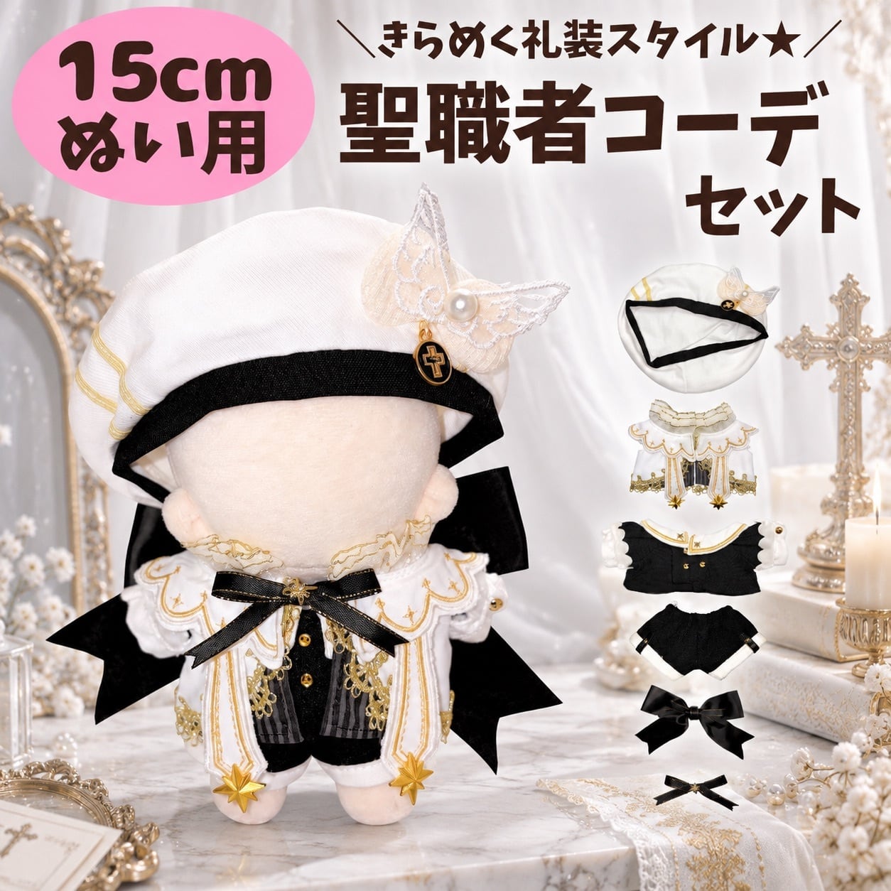 15cmアイドルぬい用 | ぬい服コココ｜ぬい服通販・推し活雑貨