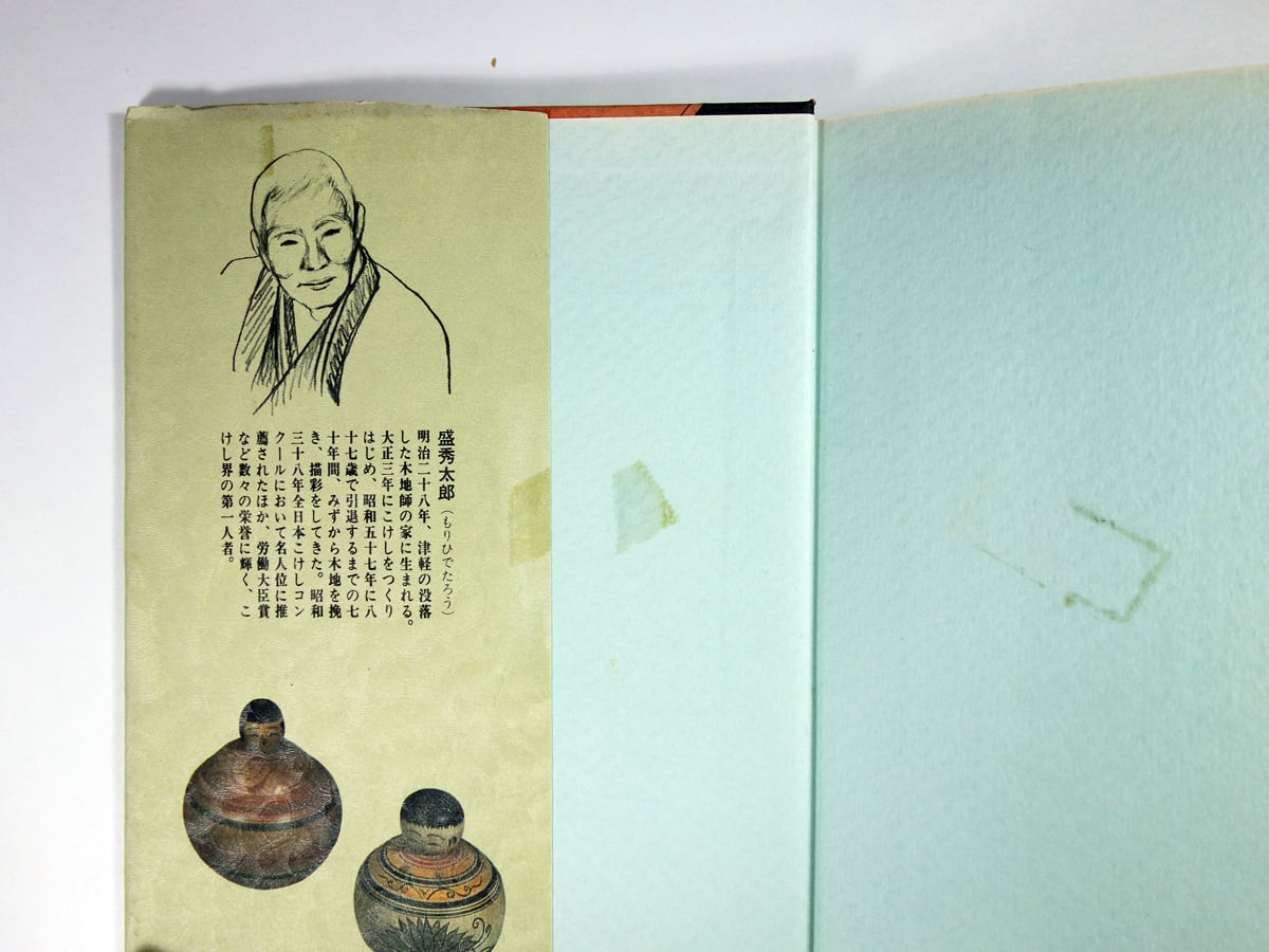 津軽こけし工人 盛秀太郎の世界（徳井信也 著）- 現代かたりべ双書3