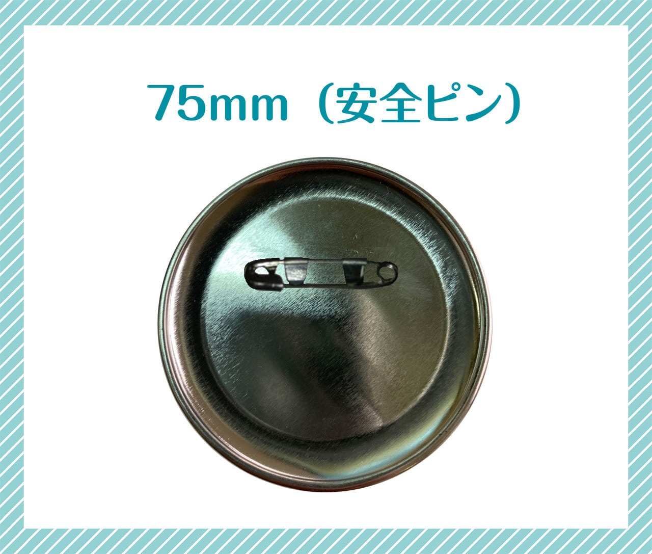 61％以上節約 無地 缶 バッチ 75 mm