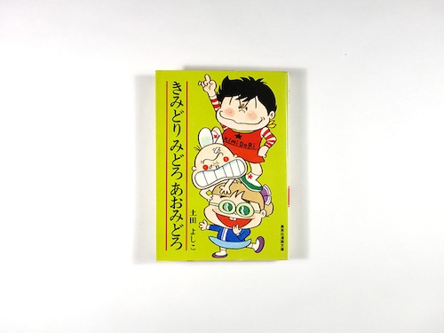 きみどり みどろ あおみどろ（土田よしこ 著）