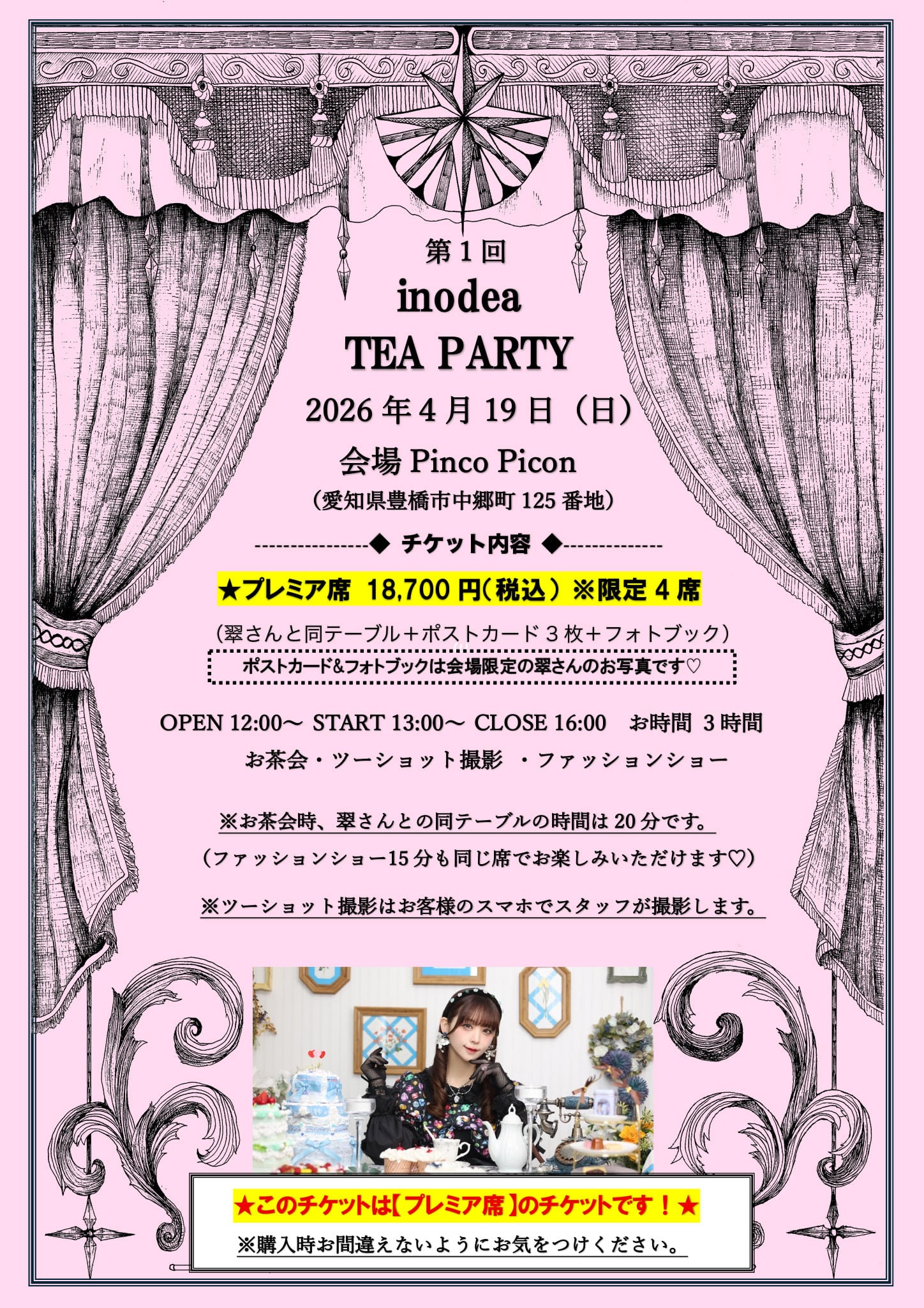 4月19日 inodea TEA PARTY 【プレミア席】 | idearo