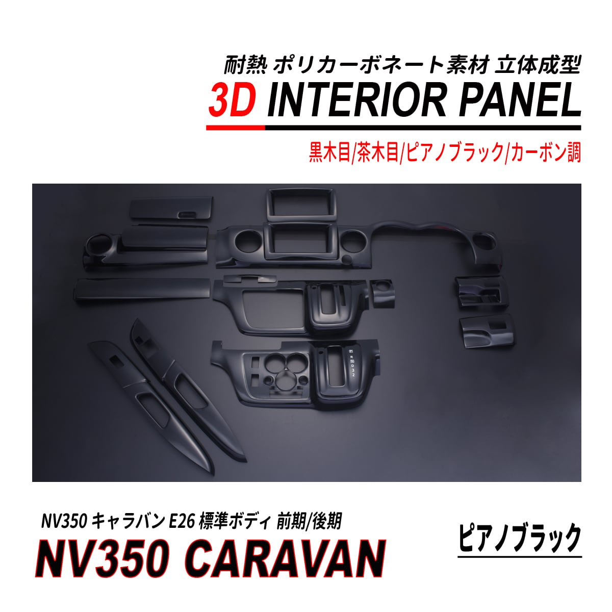 NV350 キャラバン 標準 前期 後期 3D インテリアパネル 15P 耐熱