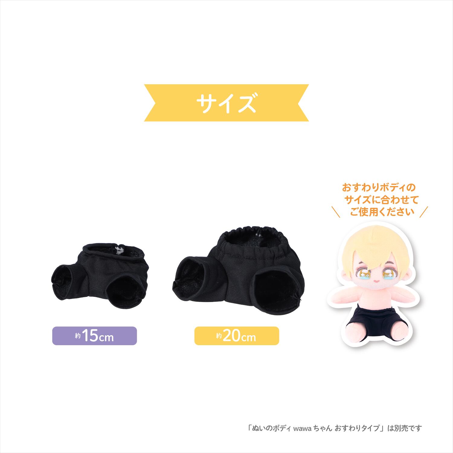 wawaちゃんおすわりタイプ20cm専用ズボン｜清原株式会社 | ぬいぐるみ