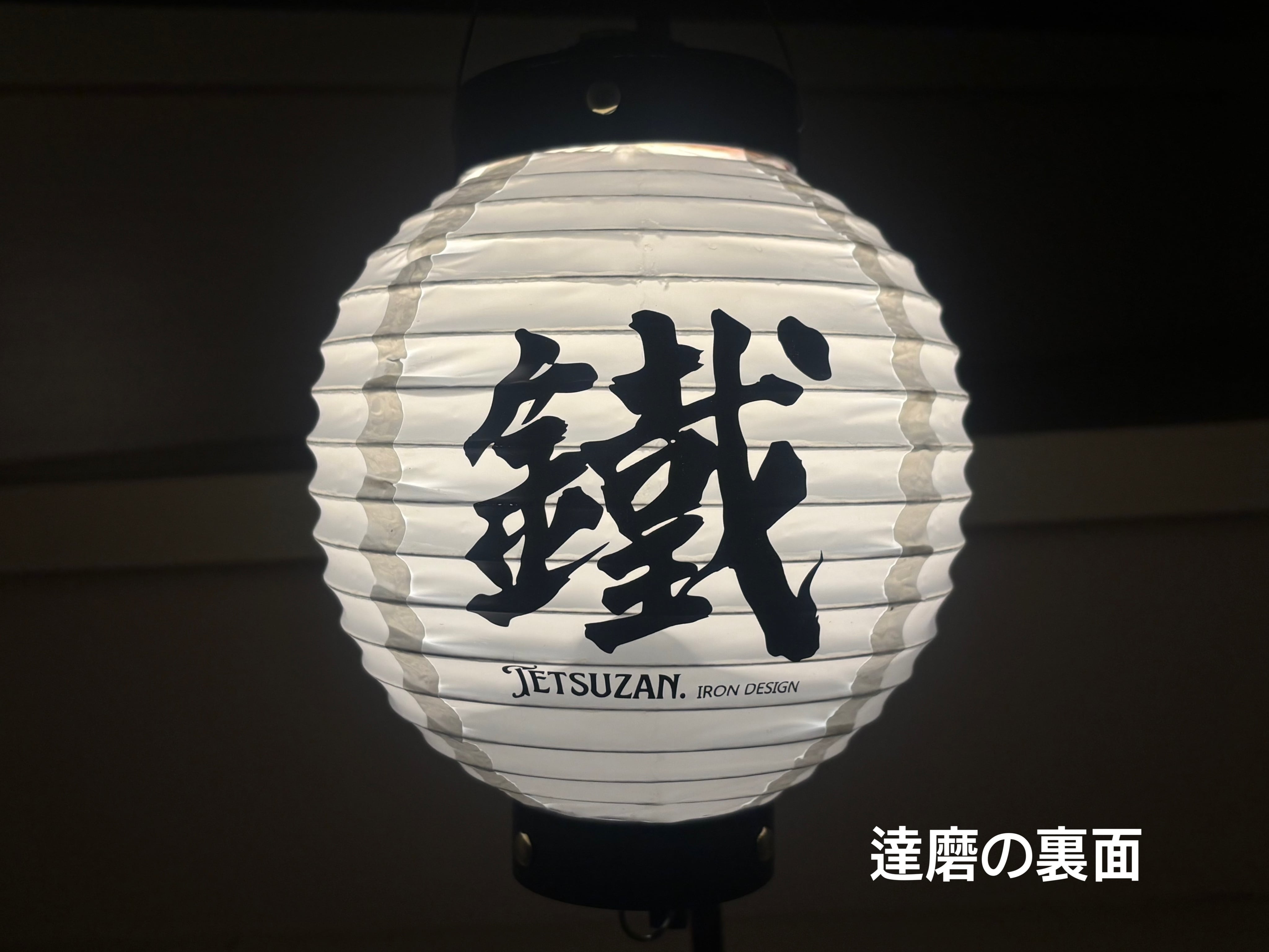 鉄山提灯 | TETSUZAN
