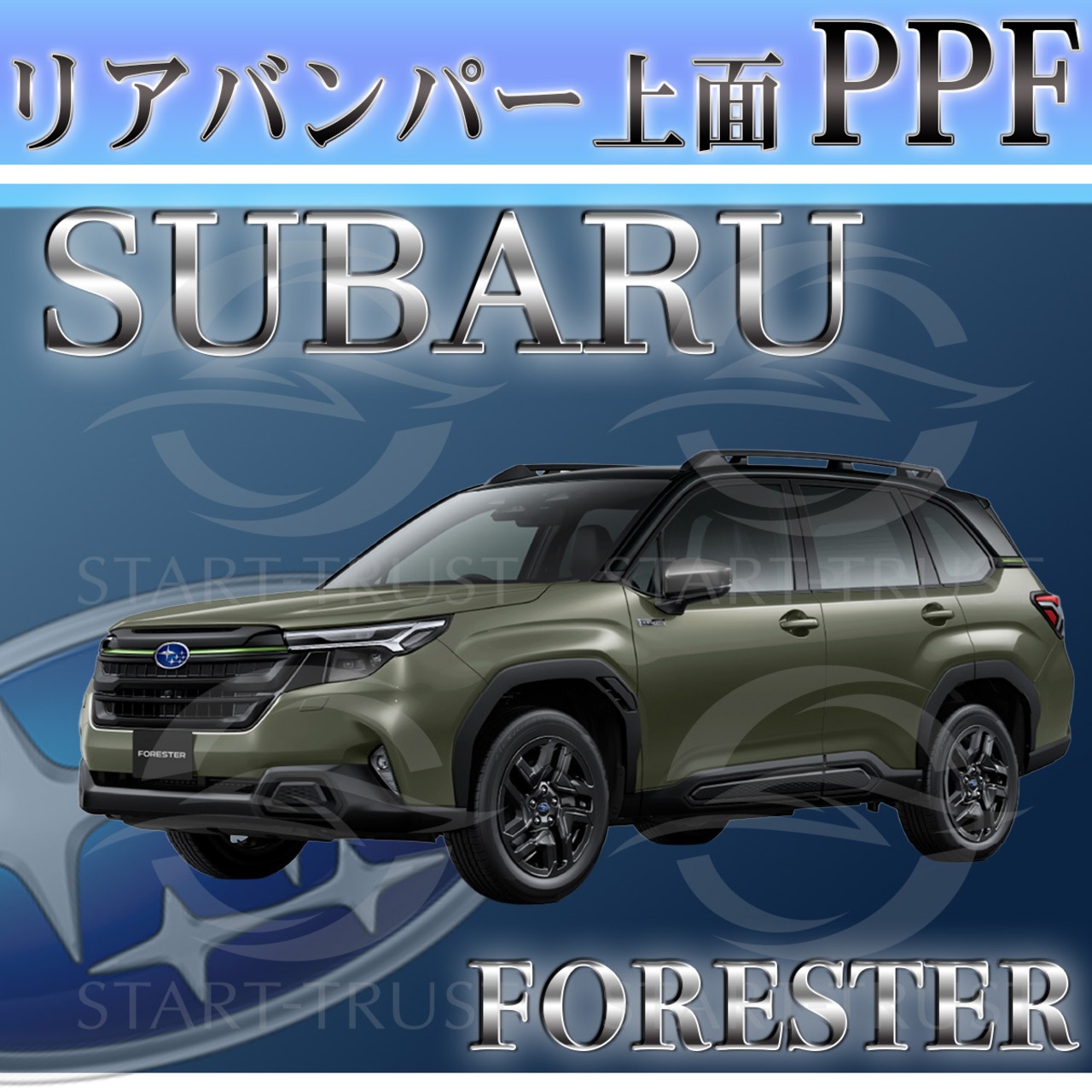 スバルフォレスター SL系(2025年4月~) | リアバンパーアッパー用XPEL PPF マット（半透明ツヤ消し）