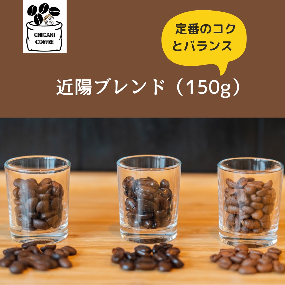近陽ブレンンド（150g） | 近陽コーヒー