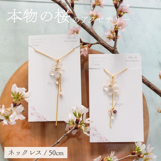 バリセニュン Bali Senyum 桜 花びら 本物 ネックレス レディース ゴールド おしゃれ かわいい ソメイヨシノ 普段使い カジュアル フォーマル ギフト プレゼント ピンク ホワイト 50cm Ac039