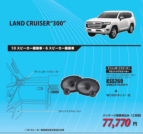 トヨタ・300系ランドクルーザー　10スピーカー / 6スピーカー装着車専用SET