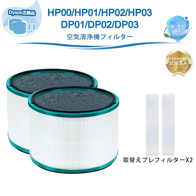 HP00 HP01 HP02 HP03 DP01 DP02 DP03 空気清浄機能付ファン ダイソン互換 フィルター Pure Hot + Cool フィルター ホットアンドクール フィルター HEPA集じんフィルター 脱臭フィルター 交換