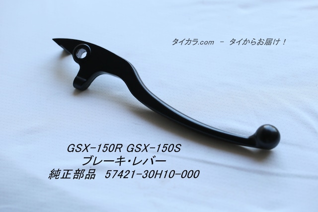 「GSX-150R GSX-150S　ブレーキ・レバー　純正部品 57421-30H10-000」