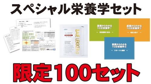 【限定100セット】スペシャル栄養学セット