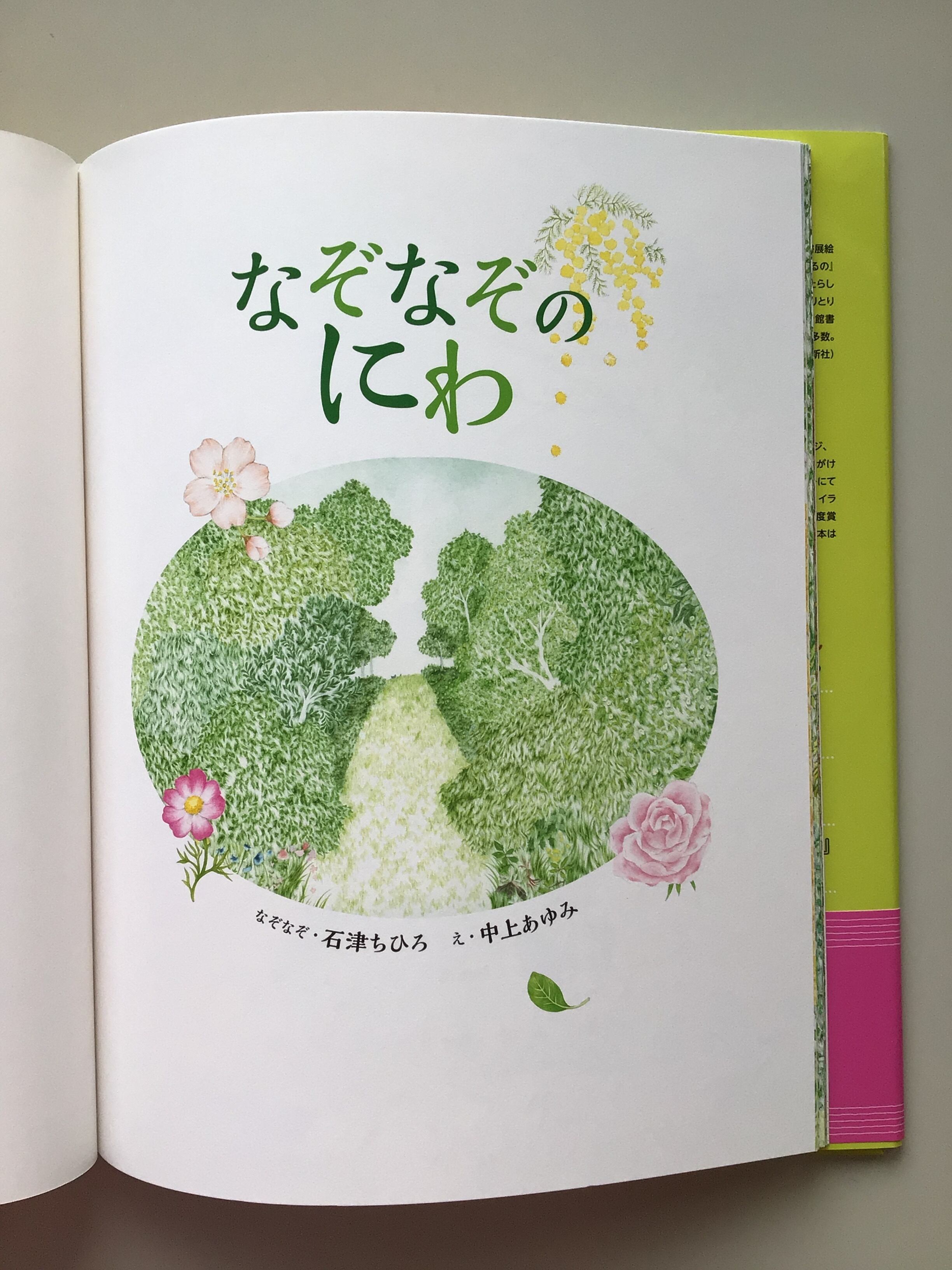 なぞなぞのにわ なぞなぞ・石津ちひろ え・中上あゆみ 偕成社