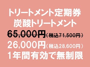 ﾄﾘｰﾄﾒﾝﾄ定期券（炭酸ﾄﾘｰﾄﾒﾝﾄ）（2027年8月31日まで）