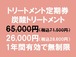 ﾄﾘｰﾄﾒﾝﾄ定期券（炭酸ﾄﾘｰﾄﾒﾝﾄ）（2027年8月31日まで）