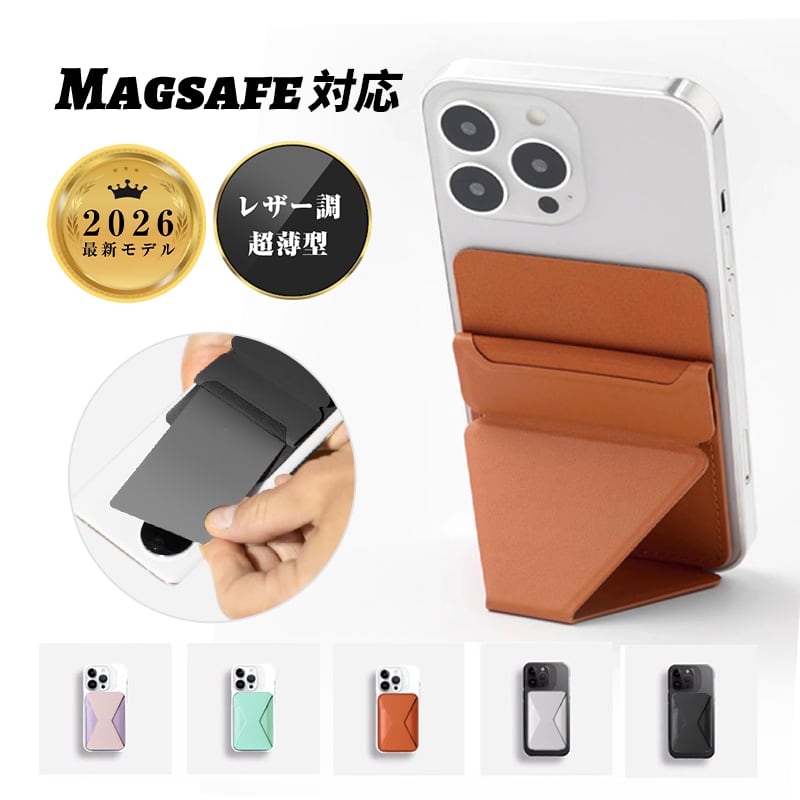 2026年新作 スマホスタンド MagSafe マグネット式 カードケース カード