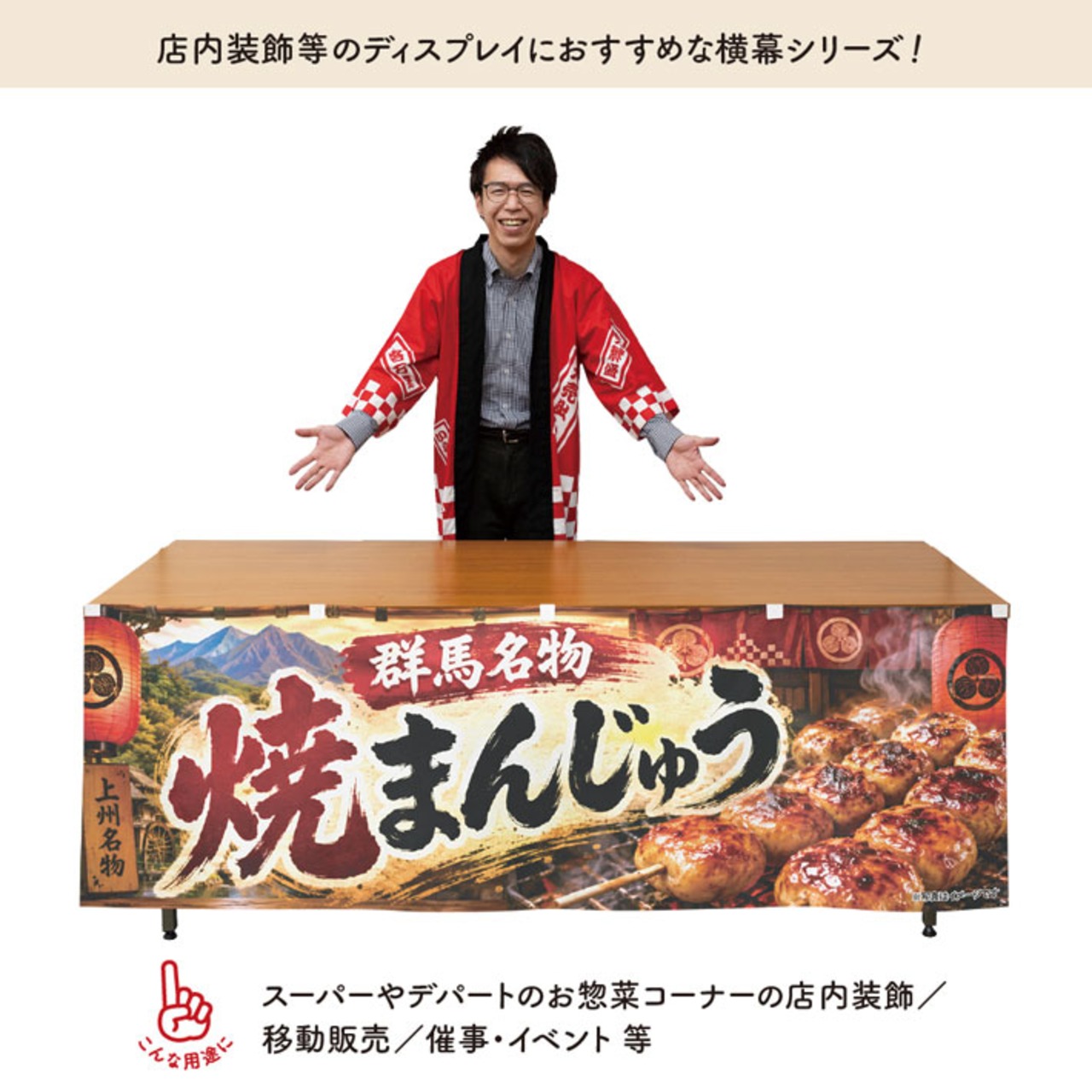 【受注生産】横幕 ポンジ 焼きまんじゅう01 180×60cm 52595