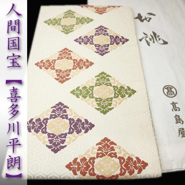 人間国宝【喜多川平朗】 【高島屋】誂え 名門『俵屋』十七代目 美品の名古屋帯 〈銀座 一凛〉