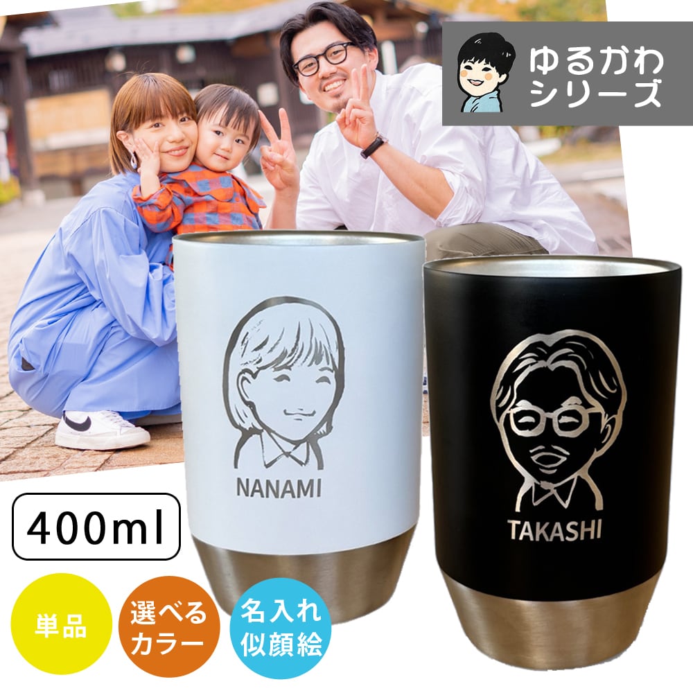 名入れ プレゼント タンブラー ギフト 手描き ゆるかわ 似顔絵