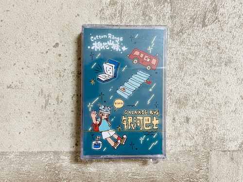 Cotton Range / 银河巴士Galaxie Bus (TAPE)