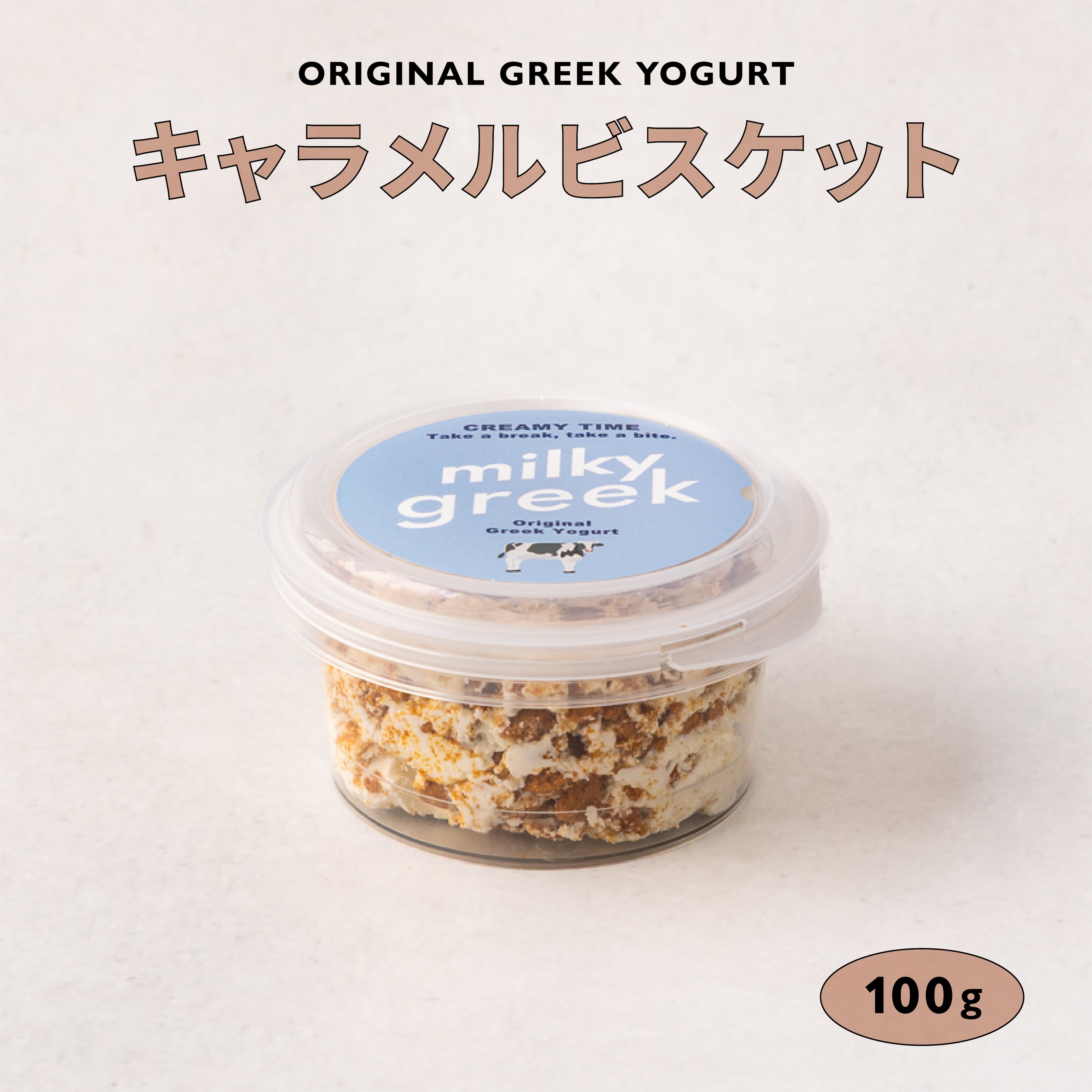 グリークヨーグルト キャラメルビスケット 100g | milkygreek
