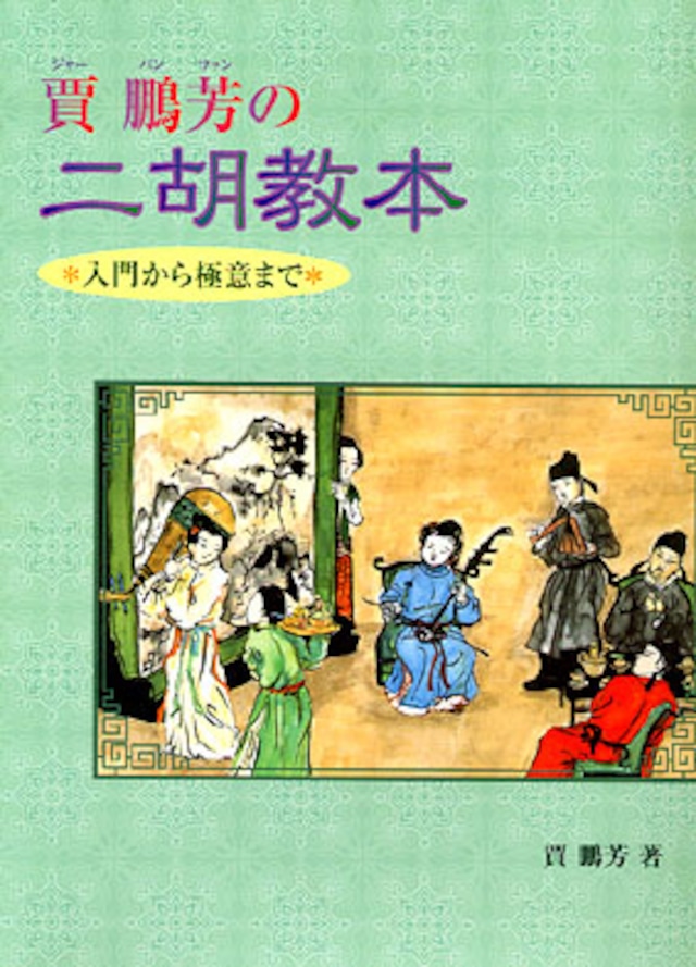 ［書籍］賈鵬芳の二胡教本 〜入門から極意まで〜