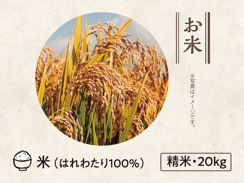 【35】米 はれわたり100％　20kg