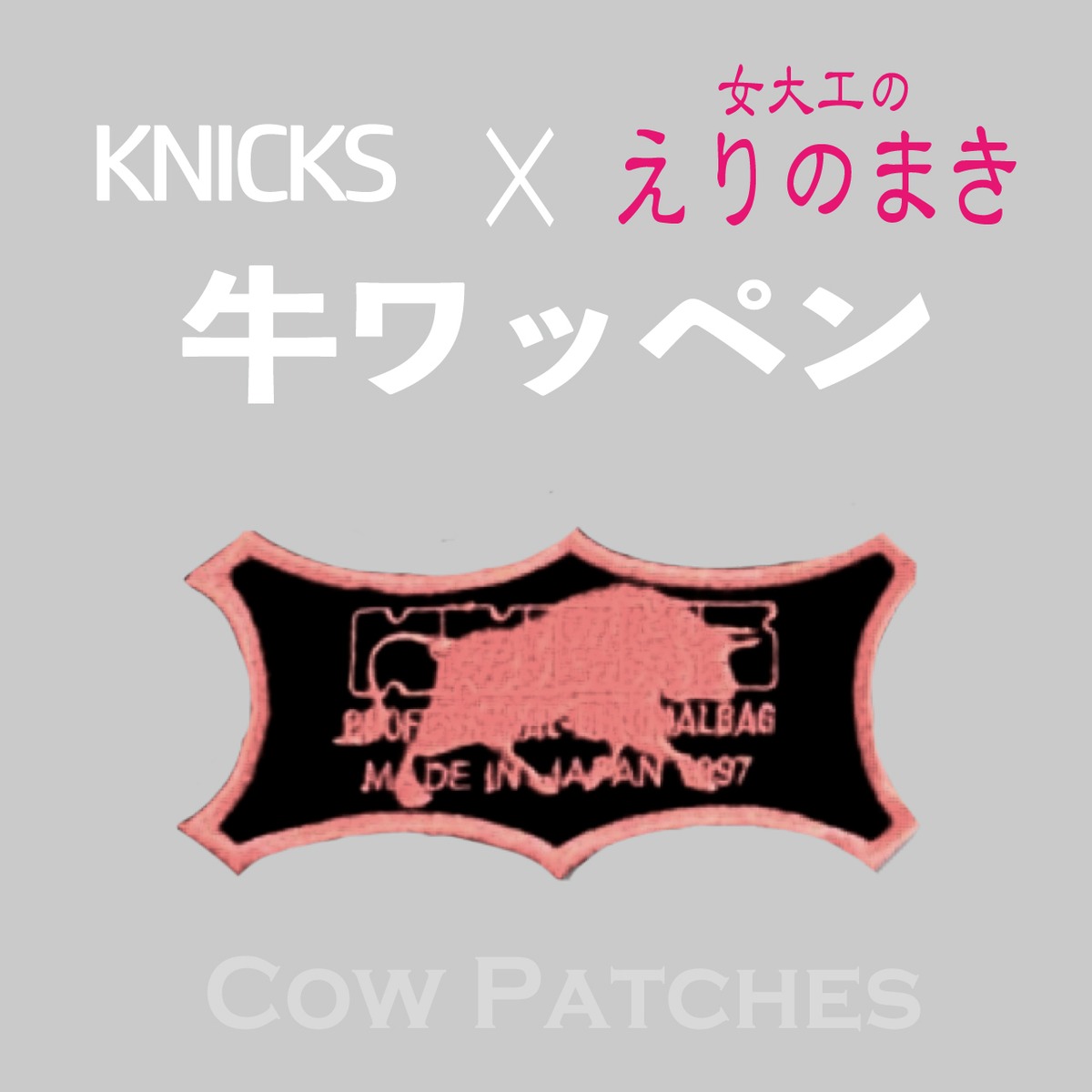 KNICKS】ニックスワッペン えりのまきコラボ ピンク牛ワッペン かじ 