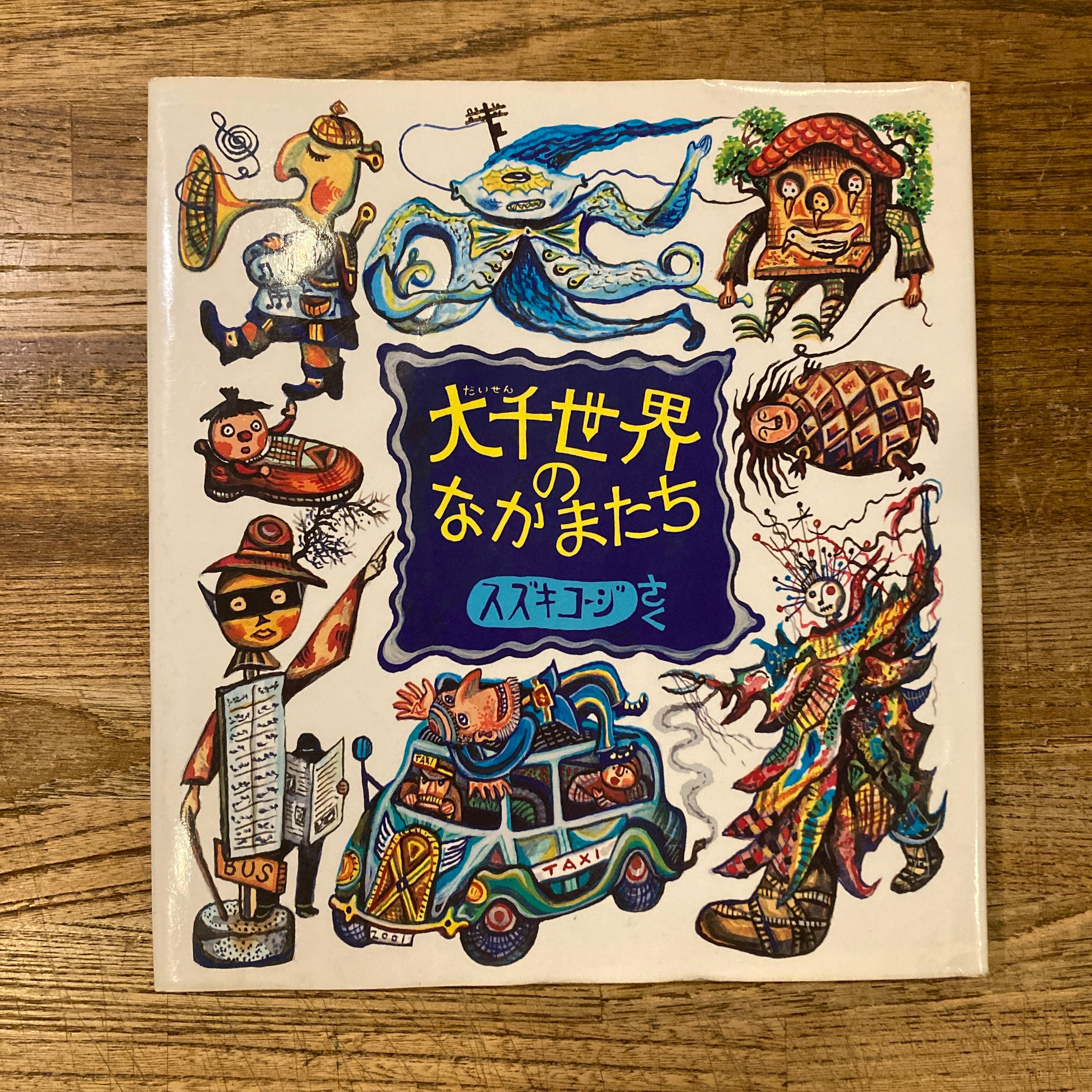 大千世界のなかまたち スズキコージ (福音館書店) | 百年