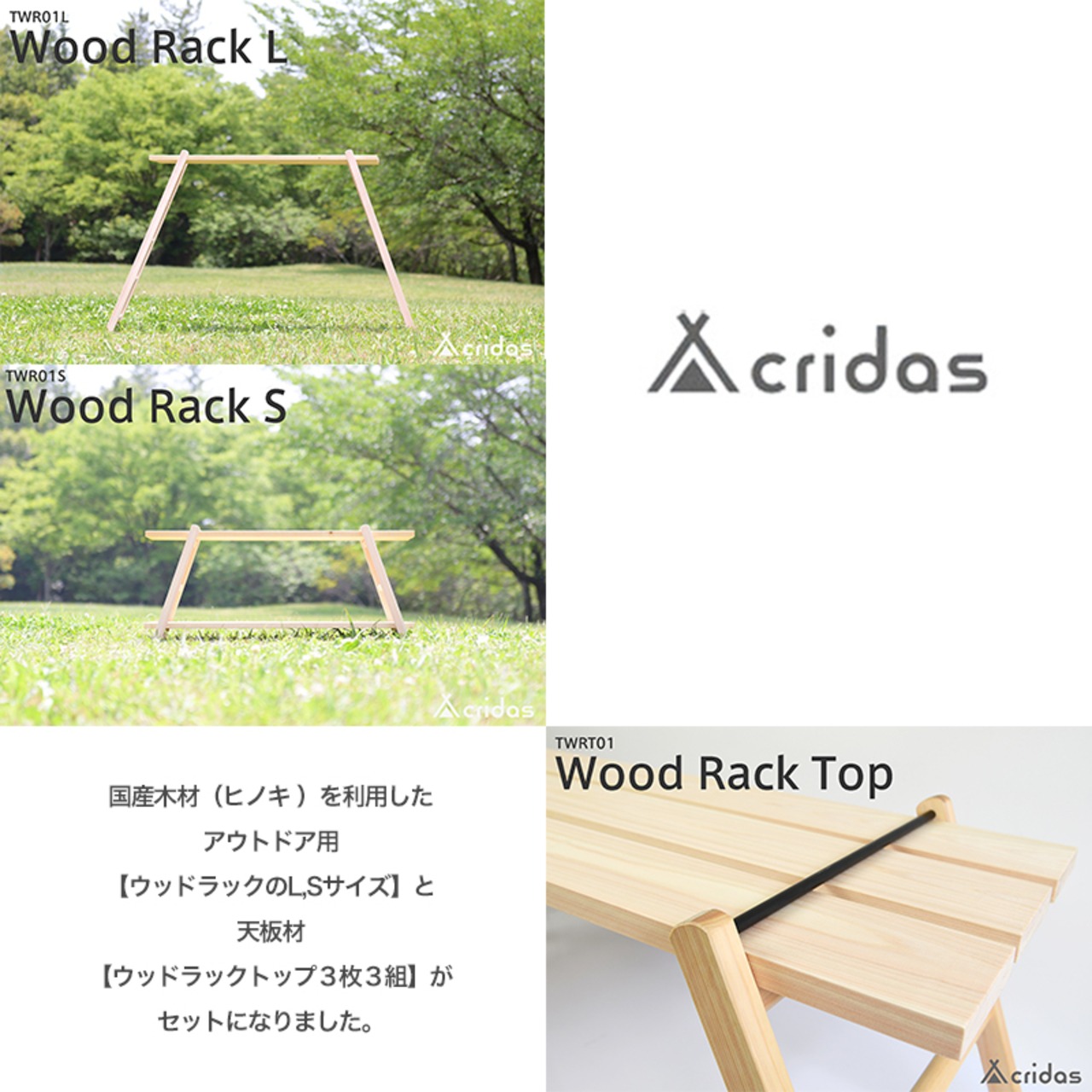 Cridas(クリダス) Wood Rack Complete Set コンプリートセット ウッドラックS ウッドラックL