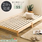 2分で完成!組立簡単ベッド【Trans-トランズ-】(セミシングル)