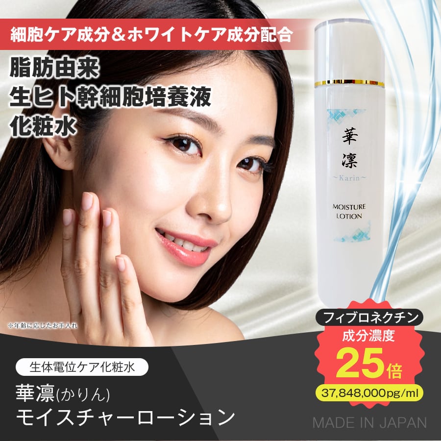 華凛(かりん) モイスチャーローション