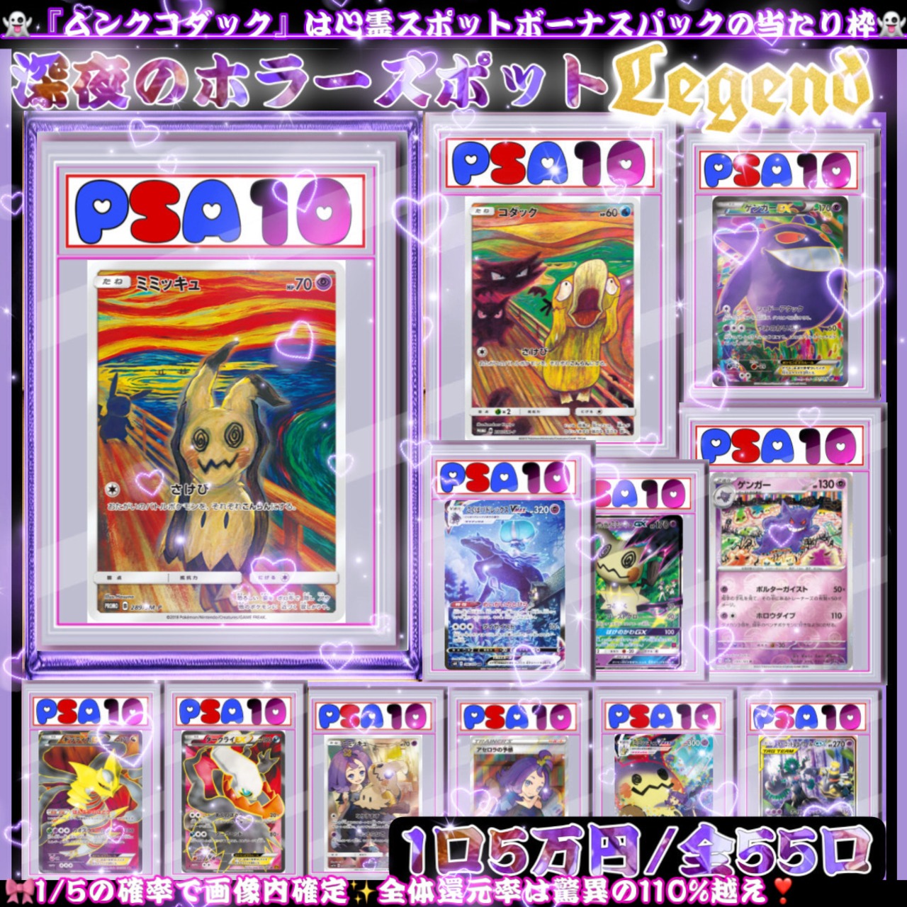 【ポケモンカードオリパ】深夜のホラースポットLegend 残り38口★ 全口PSA10確定✨★『完全招待制オリパ招待券』をお待ちのコミュニティ会員様には豪華特典付き✨★TOP当たり枠には『ムンクミミッキュ PSA10』封入✨★心霊スポットボーナスパックの当たり枠には『ムンクコダック PSA10』が❣️★今年最後の夏でゾクゾク...とワクワク✨を❣️の画像01