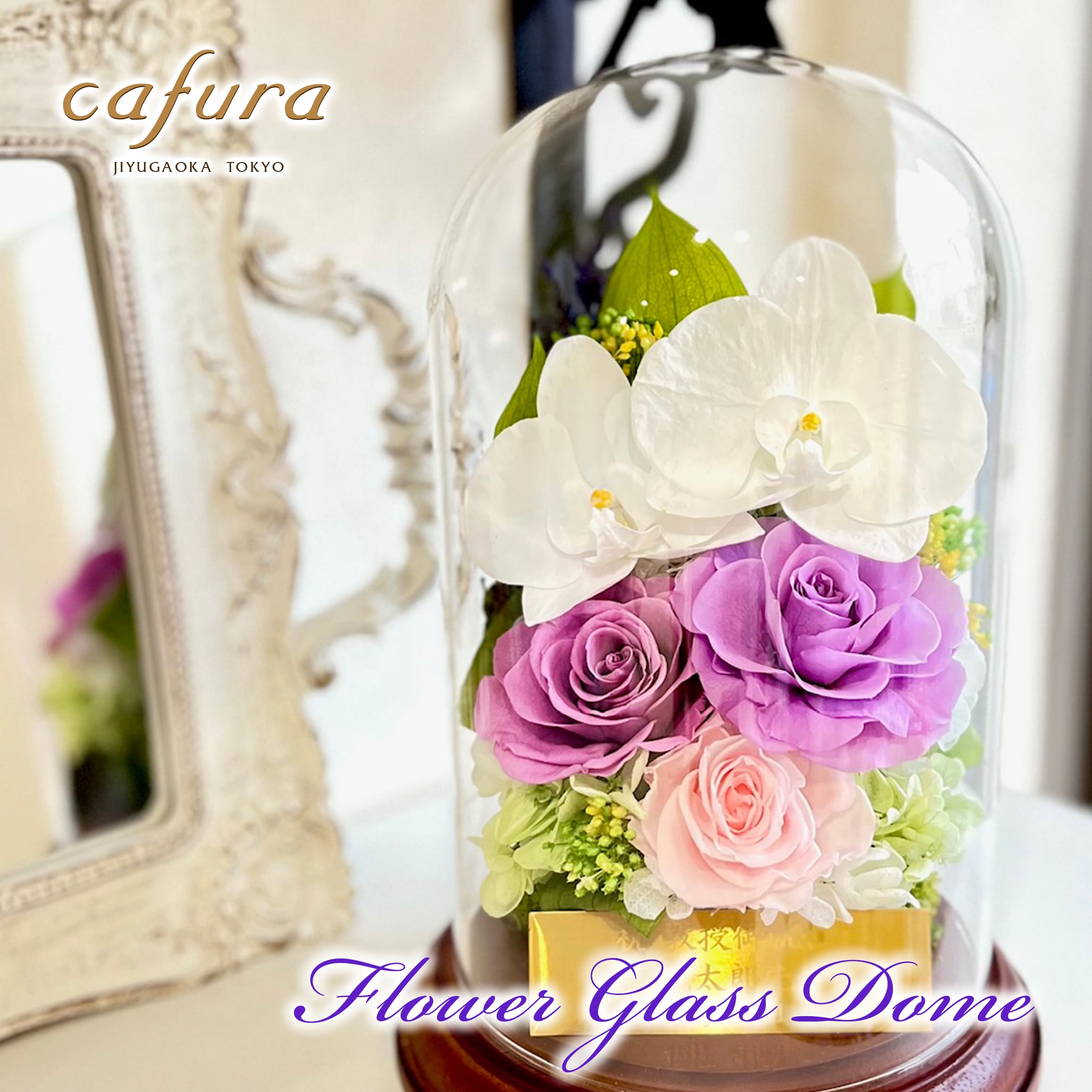 フラワーガラスドーム | cafura jiyugaoka