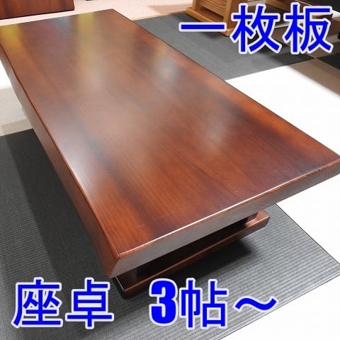 №1秋田杉 一枚板座卓☆長もの貴重品☆10帖～ | あきんどウルワシ 一枚