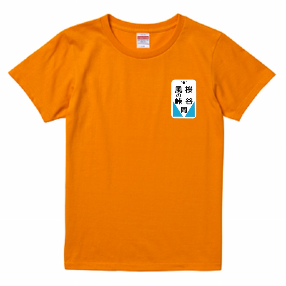 10号電車Tシャツ | 桜谷軽便鉄道