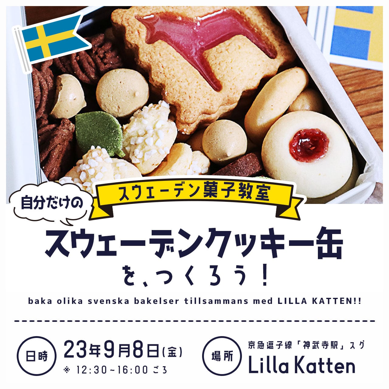 参加申し込み：スウェーデン菓子教室「9月8日（金）開催／スウェーデン