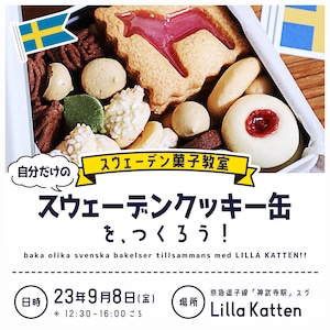 参加申し込み：スウェーデン菓子教室「9月8日（金）開催／スウェーデンクッキー缶をつくろう！」