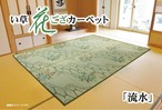 花ござ 流水 江戸間4.5畳 261X261 261×261cm ラグマット カーペット ラグ 絨毯