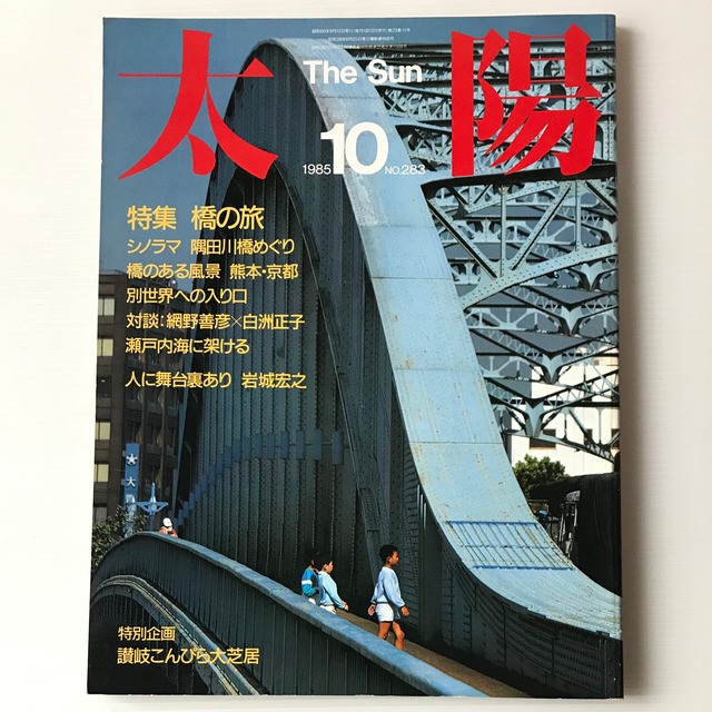 太陽　1985年10月号 No.283　特集：橋の旅  平凡社