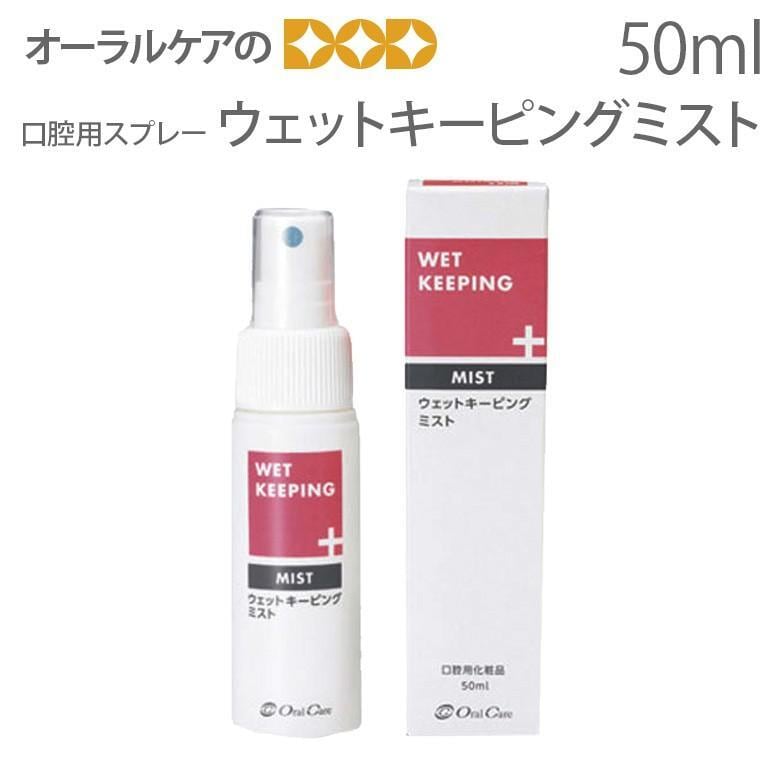 オーラルケア ウェットキーピングミスト 50ml 口臭予防 キシリトール メール便不可